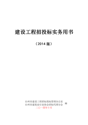 建设工程招投标实务书.doc