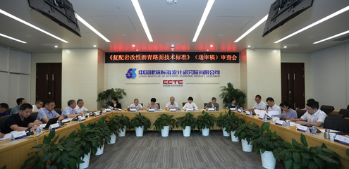 中国工程建设标准化协会标准《复配岩改性沥青路面技术标准》审查会在京召开