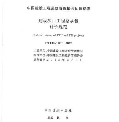 EPC重磅政策 |《建设项目工程总承包计价规范》