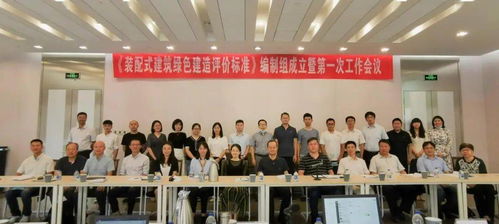 协会标准 装配式建筑绿色建造评价标准 编制工作正式启动