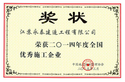 公司荣获“全国优秀施工企业”称号:公司新闻