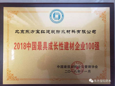 喜报丨东方宝红获评2018中国最具成长性建材企业100强