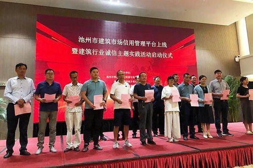 池州市建筑市场信用管理平台上线 建筑行业诚信主题实践活动同时启动
