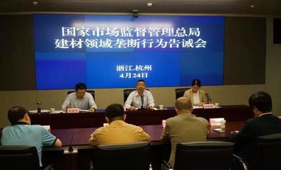 联合涨价?不行!市场监管总局告诫建材领域垄断行为