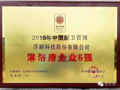 金莎丽荣获中国厨卫百强“淋浴房五强”,实至名归