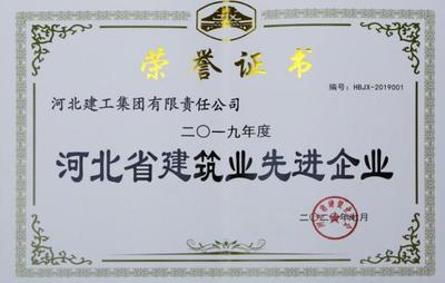 河北建工集团有限责任公司喜获“河北省建筑业先进企业”荣誉称号