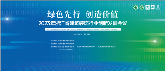 绿色先行 创造价值--浙江省建筑装饰行业创新发展会议暨协会会长办公会议及监事会联席会议成功召开