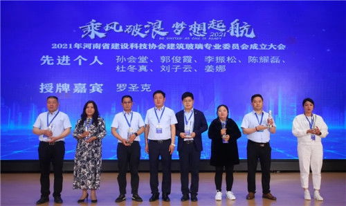 开启新征程 河南省建设科技协会成立建筑玻璃专业委员会,行业会议