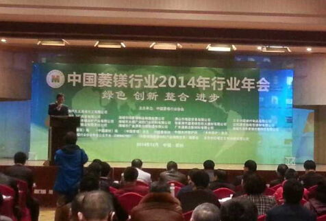 中国菱镁行业2014年行业年会顺利召开