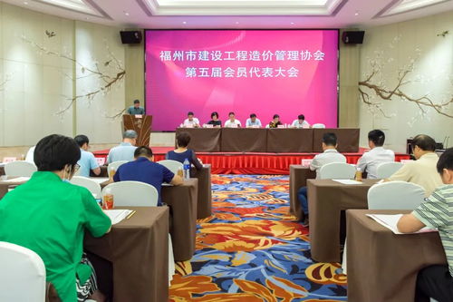福州市建设工程造价管理协会第五届会员代表大会,圆满召开