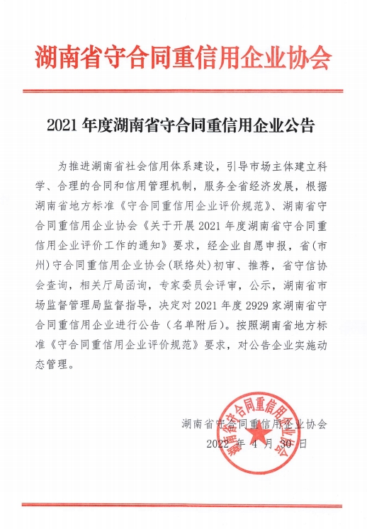 智慧工地监管公司联合智为获评“2021湖南省守合同重信用企业”助推建筑管理高效发展