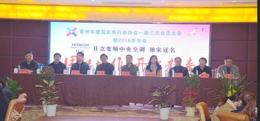 宿州市建筑装饰行业协会召开一届三次会员大会