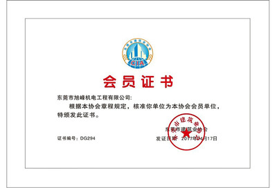 热烈祝贺我司获得由东莞市建筑业协会颁发的“东莞市建筑业协会会员证书”
