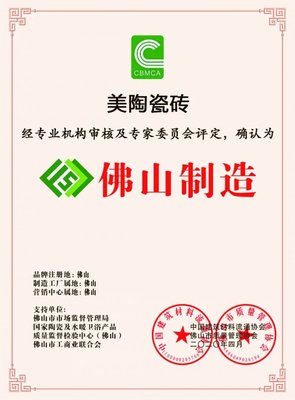 荣誉丨美陶瓷砖荣获“佛山制造”认证!