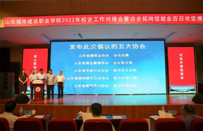 山东城市建设职业学院举办2022年校企工作对接会暨访企拓岗促就业百日攻坚推进会