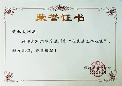 热烈祝贺我会副会长、中联建集团董事长黄秋炎获评深圳市优秀施工企业家