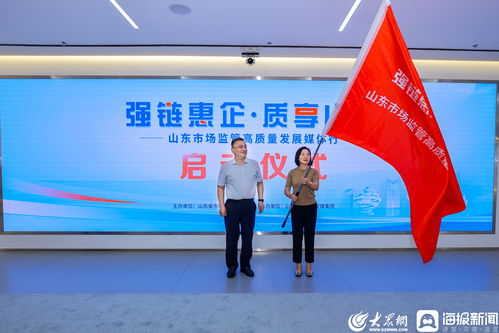 强链惠企 质享山东 山东市场监管高质量发展媒体行在济南启动