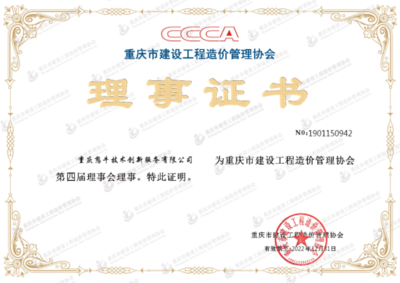 建管家成功加入三大协会