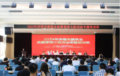 济南市建筑业协会成功举办质量管理小组活动专题培训班