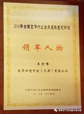致果总裁王宇峰荣获“2016年度空净行业领军人物”