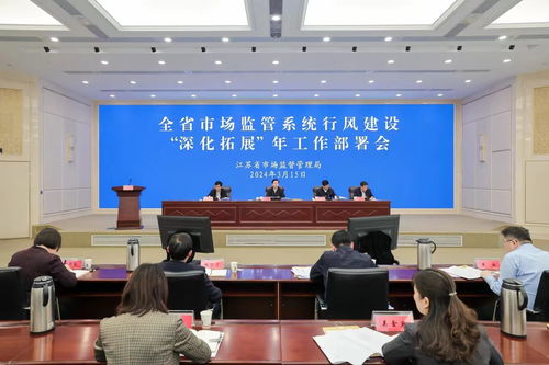 江苏市场监管系统行风建设 深化拓展 年工作部署会召开