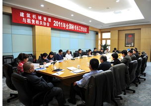 bices万里行之2011年全国建筑机械管理与租赁相关协会秘书长工作会议