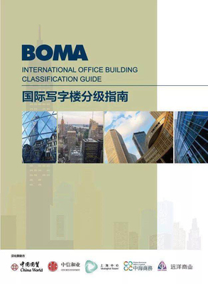 《国际写字楼分级指南》汉化版发布 促进商业地产行业规范健康发展