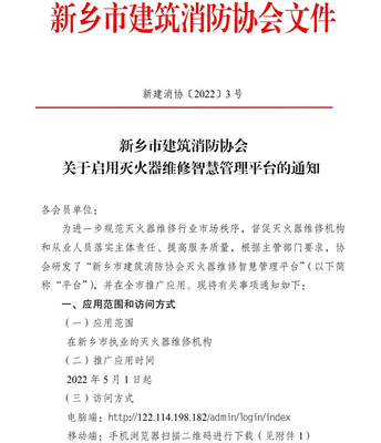 新乡市建筑消防协会:关于启用灭火器维修智慧管理平台的通知