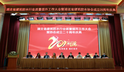 湖北省建筑防水行业质量提升工作大会暨湖北省建筑防水协会成立20周年庆典圆满召开