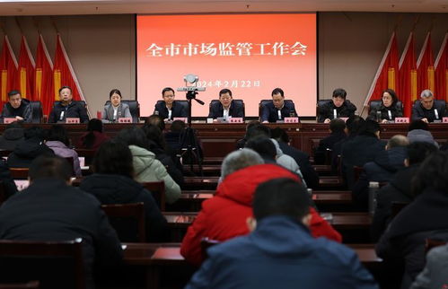 济南市市场监管工作会议召开