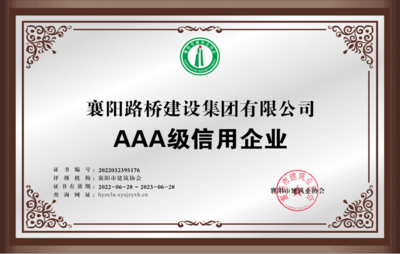 襄阳路桥、汉江城建信用管理再获权威认证!