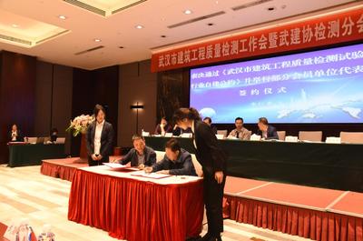 恭贺武汉市建筑工程质量检测工作会暨武建协检测分会会员大会圆满举办