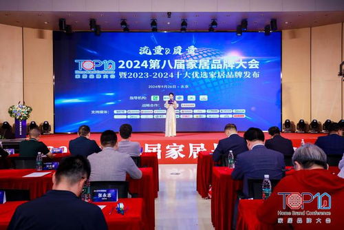 聚焦流量与质量 2024第八届家居品牌大会在京盛大举行