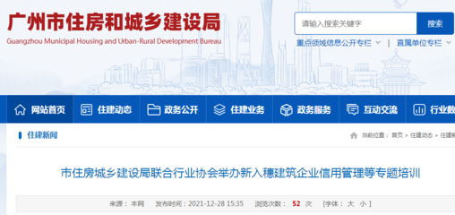 广州市住建局联合行业协会举办新入穗建筑企业信用管理等专题培训