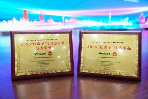 森歌斩获双奖 以“好部品”撬动“好房子”高质量发展新范式