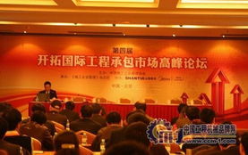 第四届开拓国际工程承包市场高峰论坛在京举办，建筑市场管理协会推动行业国际合作