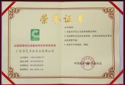 华艺卫浴荣获“全国保障性住房建设用材优秀供应商”称号，建筑市场管理协会高度认可